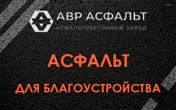 Асфальт для благоустройства в Чехове