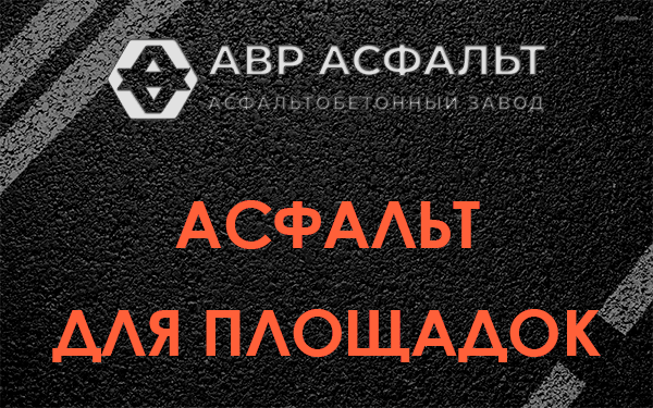 Асфальт для площадок в Чехове