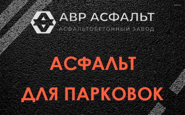 Асфальт для парковок Чехове