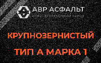 Крупнозернистая смесь А1 в Чехове