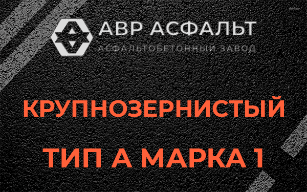 Крупнозернистый тип А марка 1 в Чехове