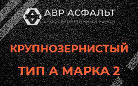 Крупнозернистая смесь А2 в Чехове