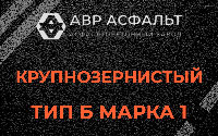 Крупнозернистая смесь Б1 в Чехове