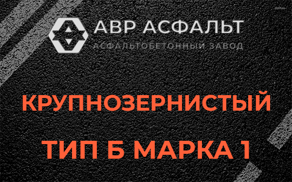 Крупнозернистый тип Б марка 1 в Чехове