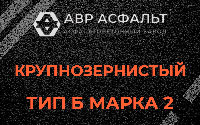 Крупнозернистая смесь Б2 в Чехове