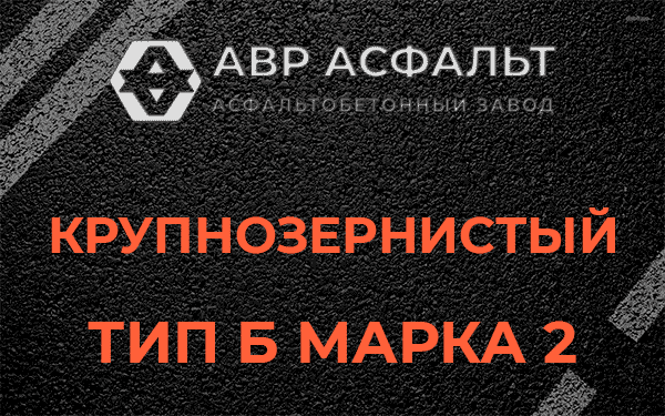  Крупнозернистый тип Б марка 2 в Чехове