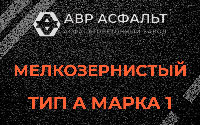 Мелкозернистая смесь А1 в Чехове