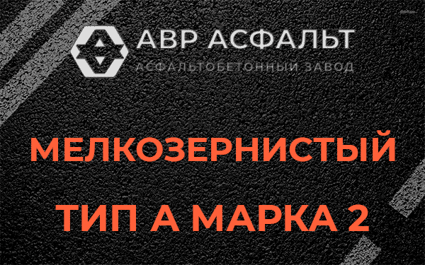 Мелкозернистый тип А марка 2 в Чехове