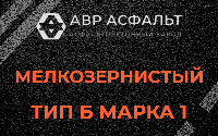 Мелкозернистая смесь Б1 в Чехове