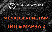 Мелкозернистая смесь Б2 в Чехове