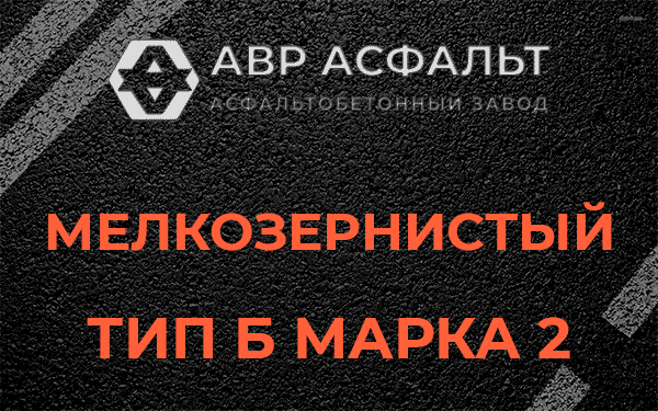 Мелкозернистый тип Б марка 2 в Чехове