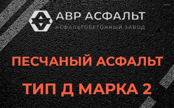 Песчаный асфальт тип Д марка 2 в Чехове