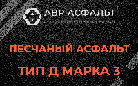 Песчаная смесь Д3 в Чехове