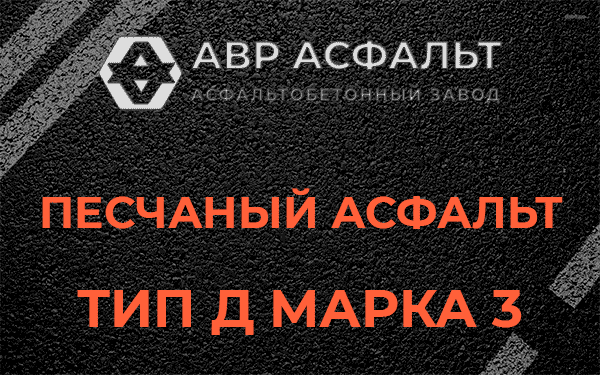 Песчаный асфальт тип Д марка 3 в Чехове