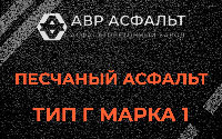 Песчаная смесь Г1 в Чехове