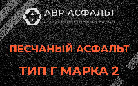 Песчаная смесь Г2 в Чехове