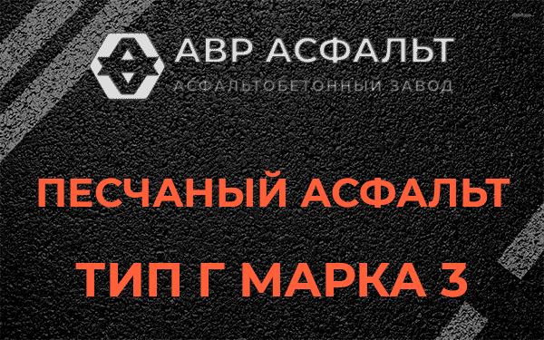 Песчаный асфальт тип Г марка 3 в Чехове