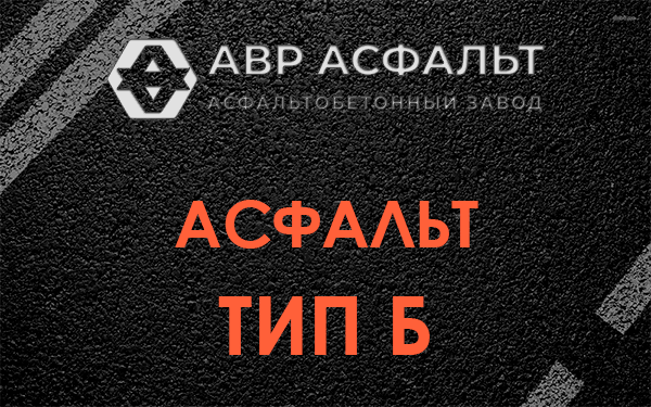 Асфальт тип Б в Чехове