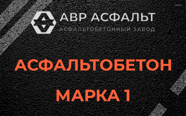 Асфальтобетон марка 1 в Чехове