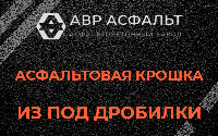 Асфальтовая крошка из под дробилки в Чехове