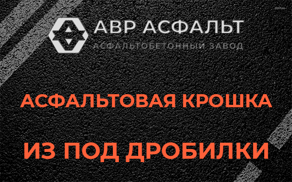 Асфальтовая крошка из под дробилки в Чехове