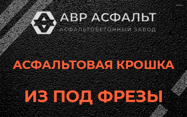 Асфальтовая крошка из под фрезы в Чехове