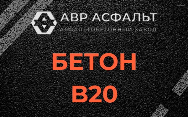 Бетон В20 в Чехове