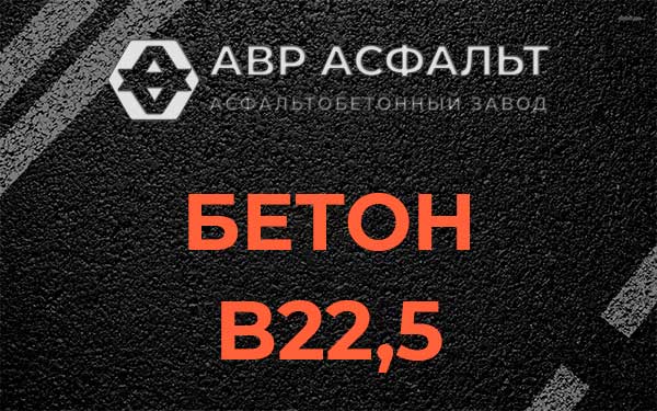 Бетон В22,5 в Чехове