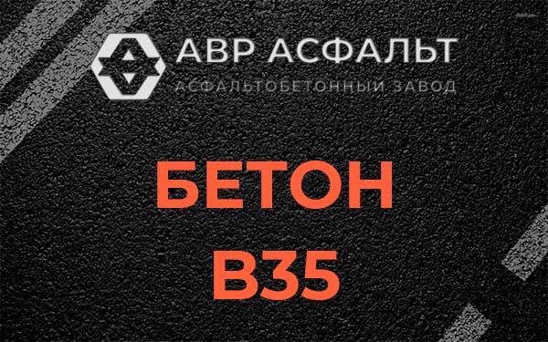 Бетон В35 в Чехове