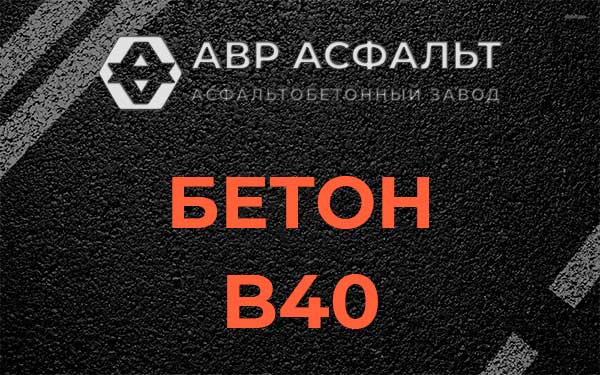 Бетон В40 в Чехове