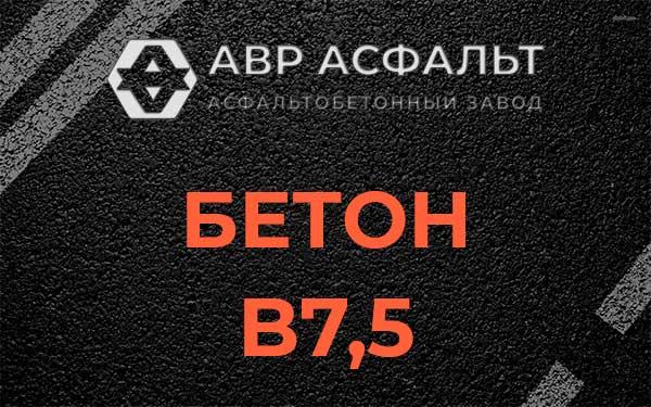 Бетон В7,5 в Чехове