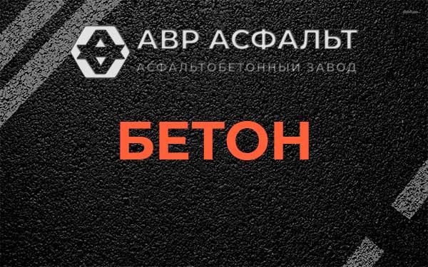 Бетон в Чехове