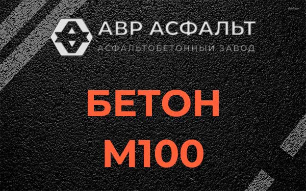 Бетон М100 в Чехове