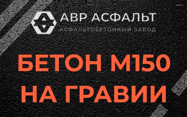 Бетон М150 на гравии в Чехове