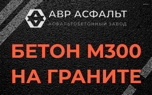 Бетон М300 на граните в Чехове