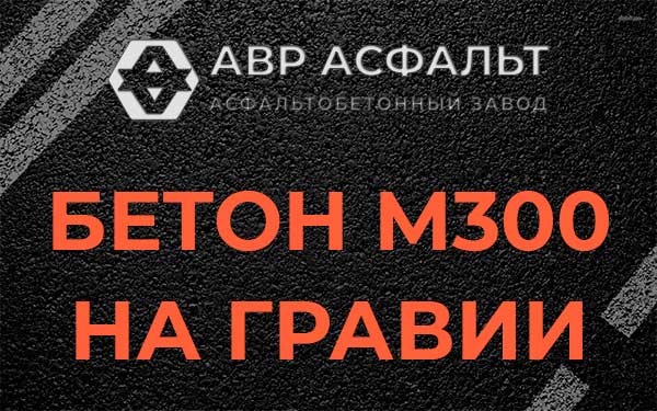 Бетон М300 на гравии в Чехове