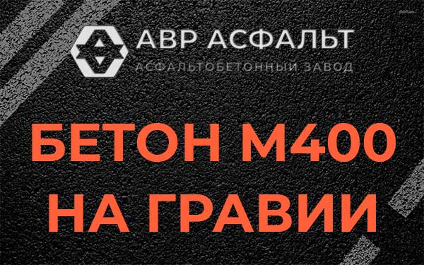 Бетон М400 на гравии в Чехове
