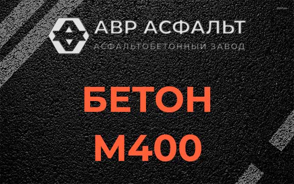 Бетон М400 в Чехове