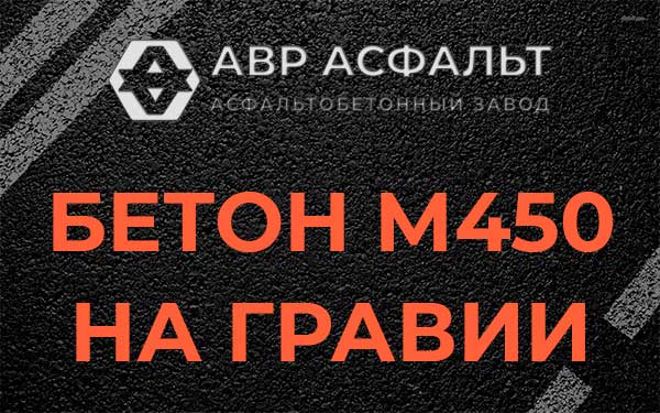Бетон М450 на гравии в Чехове