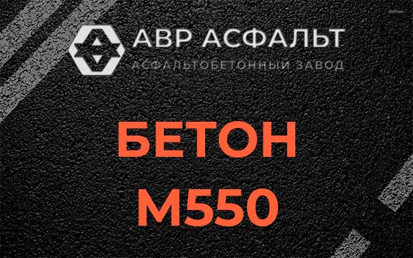 Бетон М500 в Чехове