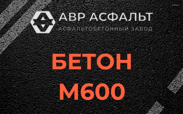 Бетон М600 в Чехове