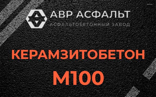 Керамзитбетон М100 в Чехове