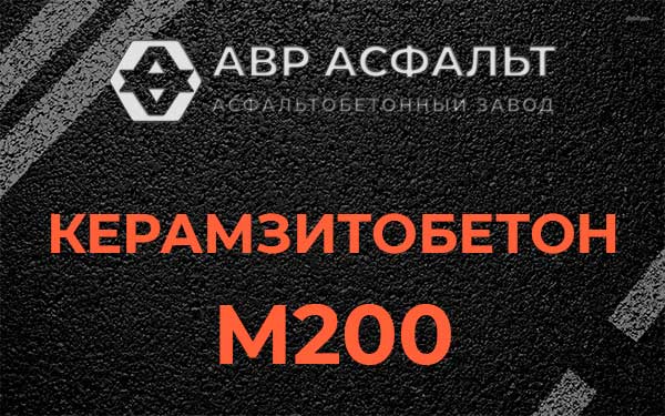 Керамзитбетон М200 в Чехове