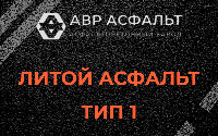 Литой асфальт тип 1 в Чехове
