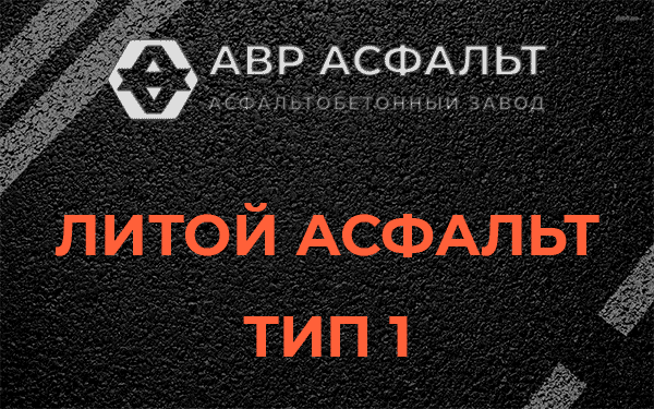 Литой асфальт тип 1 в Чехове