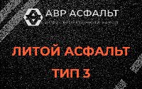 Литой асфальт тип 3 в Чехове