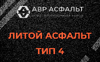 Литой асфальт тип 4 в Чехове