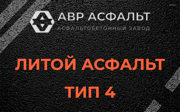 Литой асфальт тип 4 в Чехове