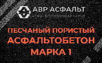 Песчано-пористая крупнозернистая смесь марки 1 в Чехове