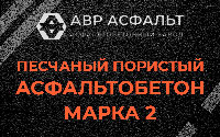 Песчано-пористая крупнозернистая смесь марки 2 в Чехове